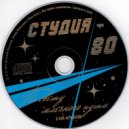 Студия-80 - По свету млечного пути (2014) (2-ой альбом в миксе)