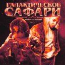 PAYBOY & Unicorn - Галактическое сафари