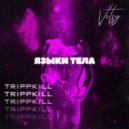 TrippKill & VETSY - Языки Тела
