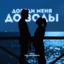 DIIZA & DINA BERDNIKOVA - Доведи меня до воды