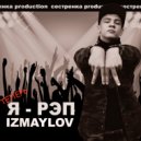 IZMAYLOV - Теперь Я - рэп