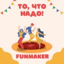 Funmaker - То, что надо! ()