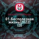 GoshaTumanRhyme - Бесполезная жизнь (Original Mix)