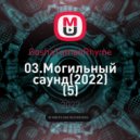 GoshaTumanRhyme - 03.Могильный саунд ()