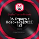 GoshaTumanRhyme - 06.Строго с Новочека ()