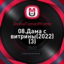 GoshaTumanRhyme - Дама с витрины ()