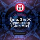 DJ Andjey - Ёпта, Это Ж Ленинград (Club Mix)