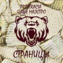 PROSTRACIA & Илья Маэстро - Страницы ()