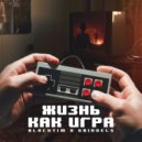 BLACKTIM & GRINDELS - ЖИЗНЬ КАК ИГРА ()