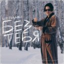Wezekable - Без тебя