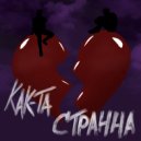 MICANDY & ruskorbin - Как-Та Странна