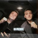 Влад Ефремов & Вячеслав Зубков - На рассвете