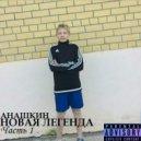 АНАШКИН - AMG