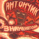 антончик - самый антончик ()