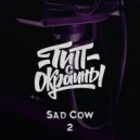 Тип с окраины - Sad Cow 2