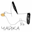 Лиза Гвоздик - Чайка