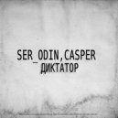 SER_ODIN & Casper - Диктатор ()