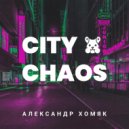 Александр Хомяк - Дофаминовый рецептор ()