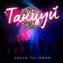 SASHA TALISMAN - Танцуй (Original Mix)
