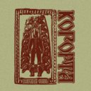 КОГОРТА & Роман Nevsky Stompers - Волчья охота