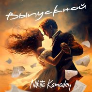 Nikita Kamadey - ВЫПУСКНОЙ