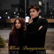 PUL’KA & TISHT - Твой Выпускной