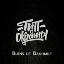 Тип с окраины - Ruins of Bakhmut (Original)
