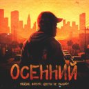 Falkone, ФУГОЛЬ, Цветы не радуют - Осенний (Original Mix)