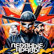 Criminal Ma, Шабер, Чистый Бит - Ледяные нравы