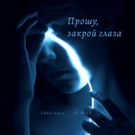 LOVEтамин, ST NEER - Прошу, закрой глаза