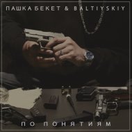 Пашка Бекет, BALTIYSKIY - По понятиям