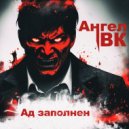 Ангел Вк - Ад заполнен ()