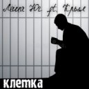 Лёша Юг feat. Крыл - Клетка