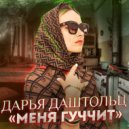 Дарья Даштольц - Меня гуччит