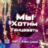 PNPT feat. Жека Серый - Мы хотим танцевать