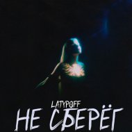 LATYPOFF - Не сберёг