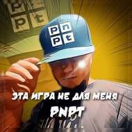 PNPT - Эта игра не для меня