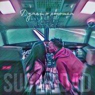 Sugar dad - Думай о хорошем
