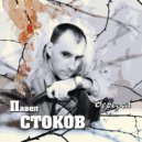 Павел Стоков - Белый лебедь (Original Mix)