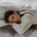 Юлана - Я твоя (Original Mix)