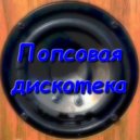 Vitali Evgrafov - Попсовая дискотека ()
