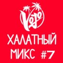 VoJo - Халатный Микс #7