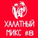 VoJo - Халатный Микс #8