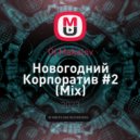 Dj Makalov - Новогодний Корпоратив #2