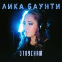 ЛИКА БАУНТИ - ОТПУСКАЮ