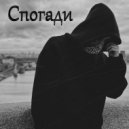 Deen White - Спогади