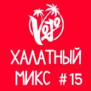 VoJo - Халатный Микс #15