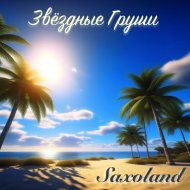 Звёздные Груши - Saxoland