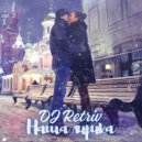 DJ Retriv - Наша лирика #3 ()