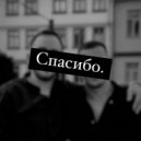 KRYVA, Kopman - Спасибо